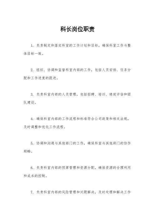 科长岗位职责
