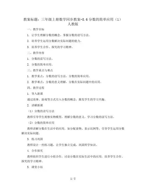 三年级上册数学同步教案-8.6分数的简单应用(1) 人教版