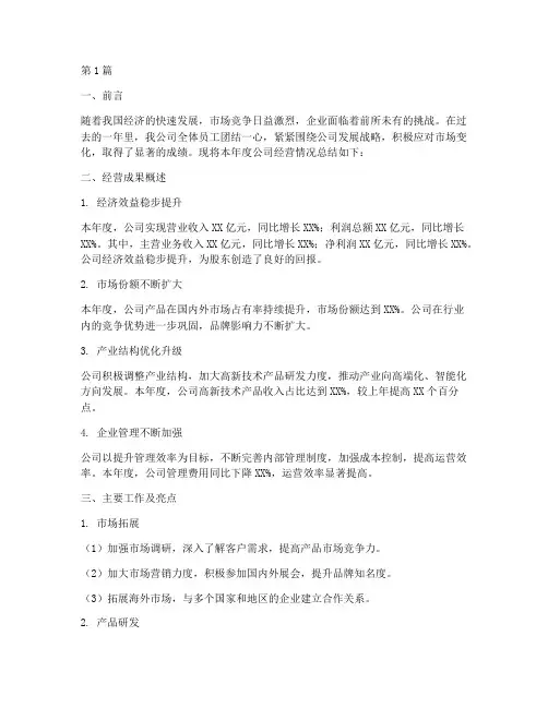 年度公司经营情况总结(3篇)