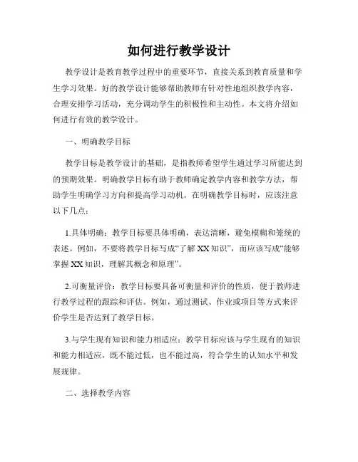 如何进行教学设计