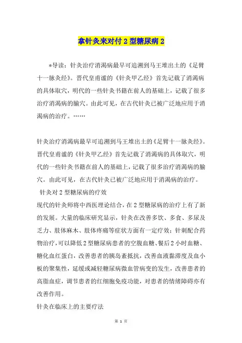 拿针灸来对付2型糖尿病2