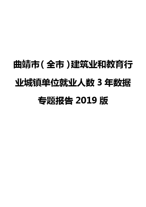 曲靖市(全市)建筑业和教育行业城镇单位就业人数3年数据专题报告2019版