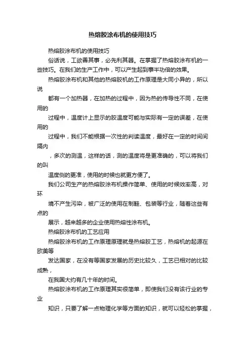 热熔胶涂布机的使用技巧