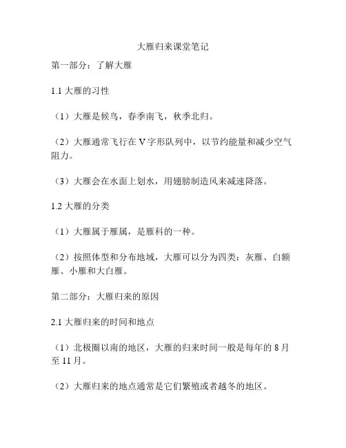 大雁归来课堂笔记