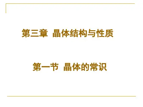 第三章第一节晶体的常识PPT课件