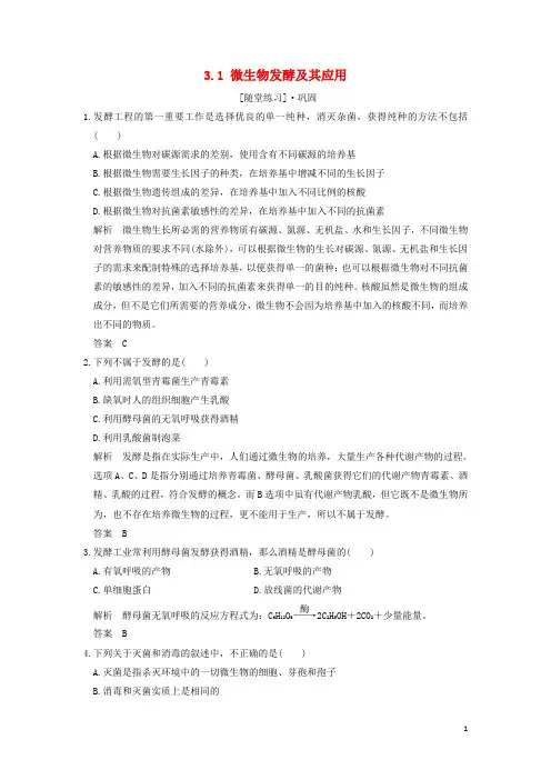 2019最新版高中生物 第3章 生物科学与工业 3.1 微生物发酵及其应用随堂练习 新人教版选修2