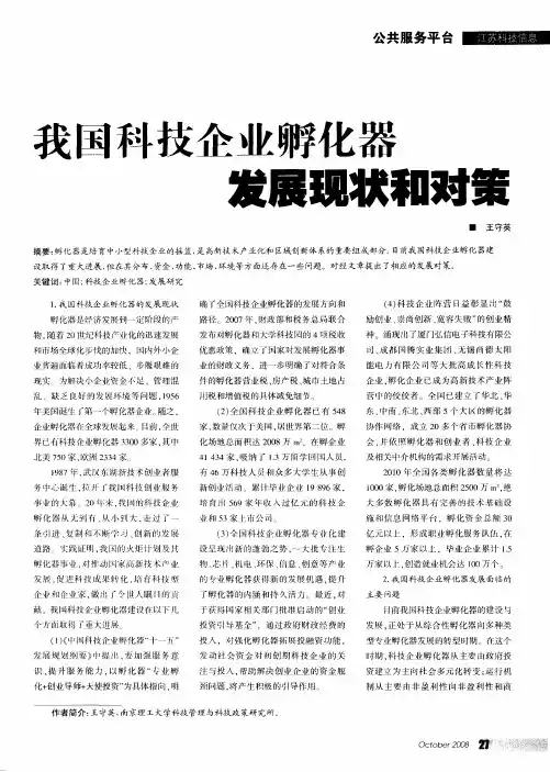 我国科技企业孵化器发展现状和对策