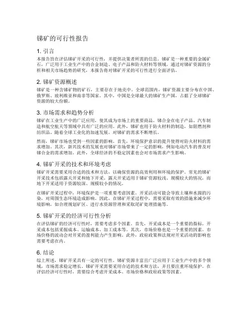 锑矿的可行性报告
