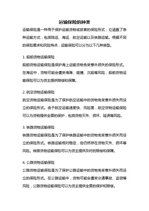 运输保险的种类