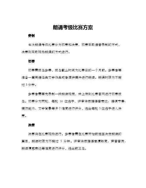 朗诵考级比赛方案