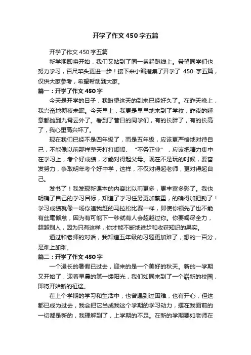 开学了作文450字五篇