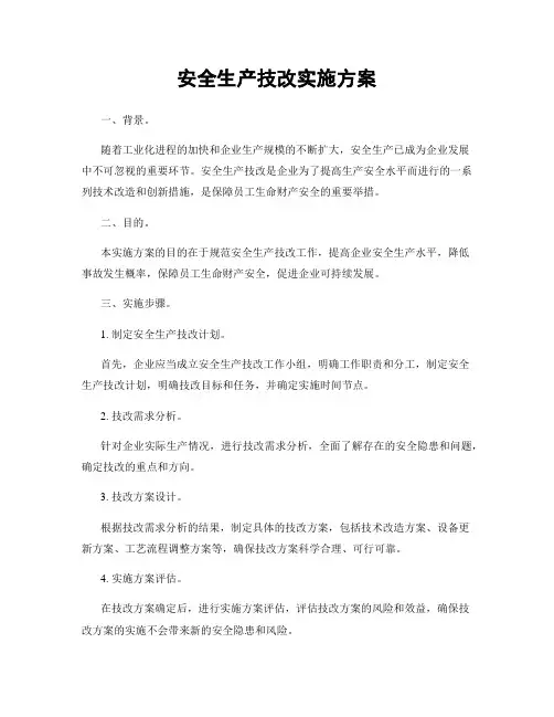 安全生产技改实施方案