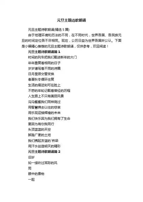 元旦主题诗歌朗诵（精选5篇）