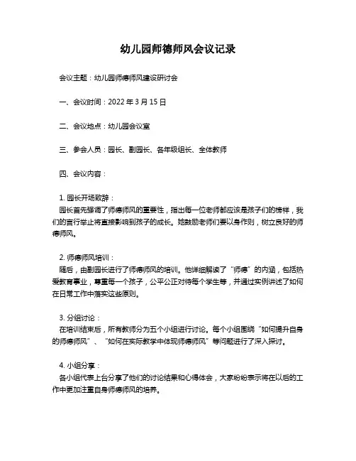幼儿园师德师风会议记录