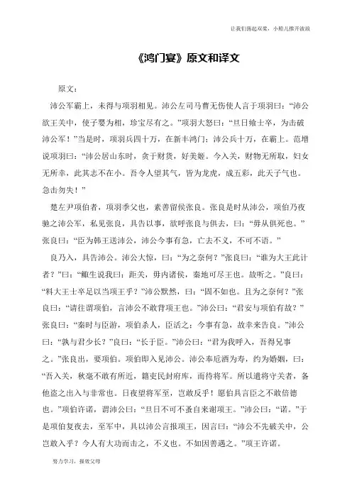 《鸿门宴》原文和译文
