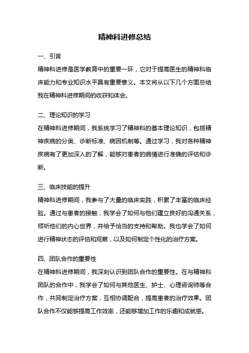 精神科进修总结