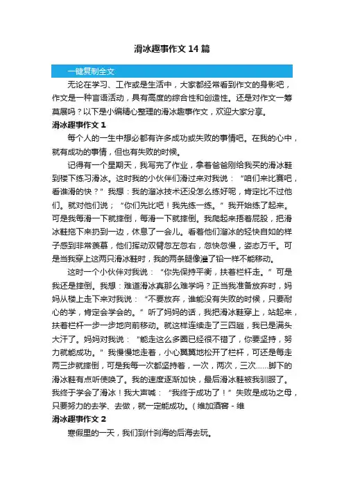 滑冰趣事作文14篇