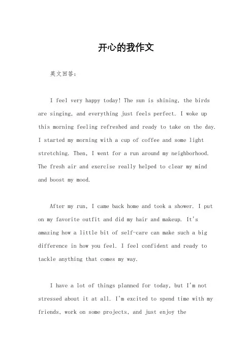 开心的我作文