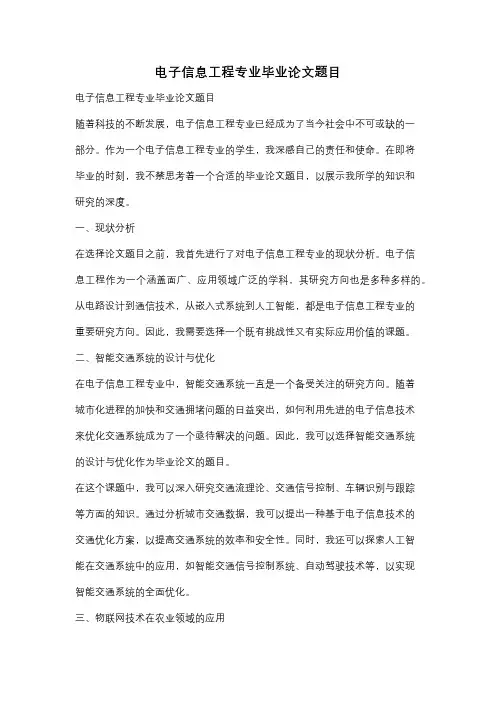电子信息工程专业毕业论文题目