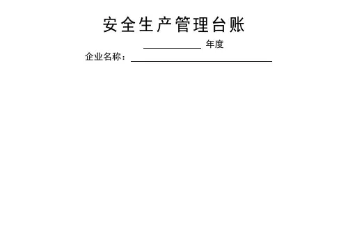 企业安全生产安全台帐范本