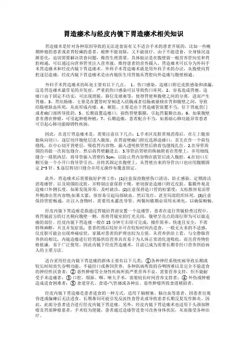 胃造瘘术与经皮内镜下胃造瘘术相关知识
