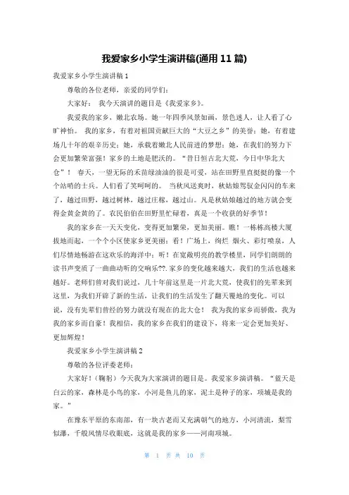 我爱家乡小学生演讲稿(通用11篇)