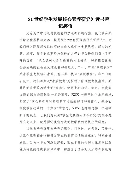 21世纪学生发展核心素养研究》读书笔记感悟