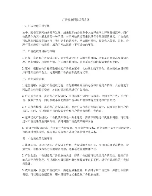 广告投放网站运营方案