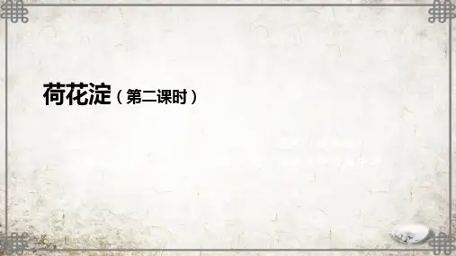统编版高二语文 荷花淀(第二课时)-课件