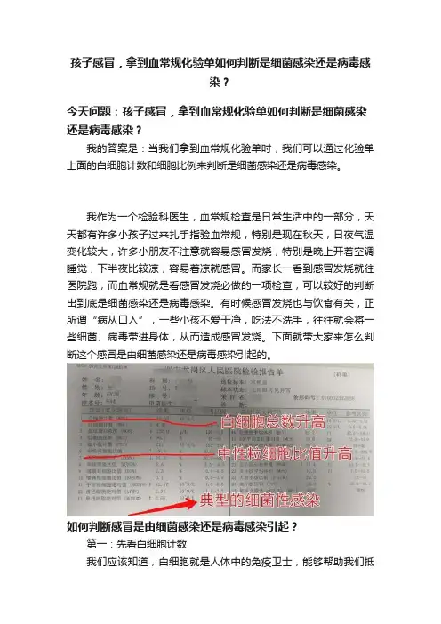 孩子感冒，拿到血常规化验单如何判断是细菌感染还是病毒感染？