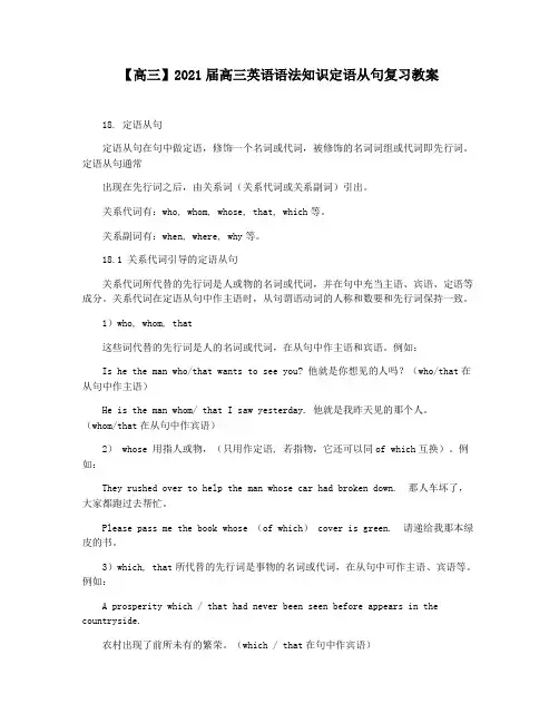 【高三】2021届高三英语语法知识定语从句复习教案