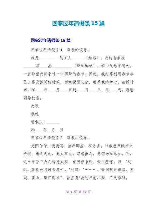 回家过年请假条15篇