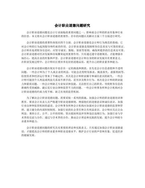 会计职业道德问题研究
