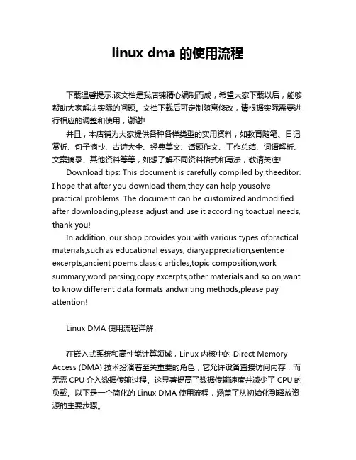 linux dma 的使用流程