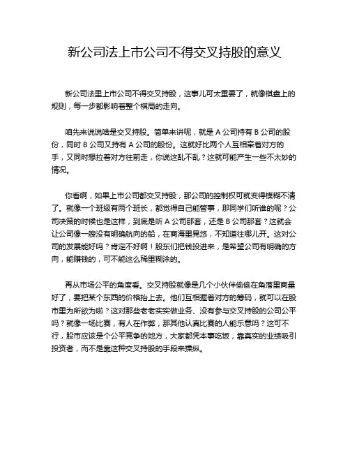 新公司法上市公司不得交叉持股的意义