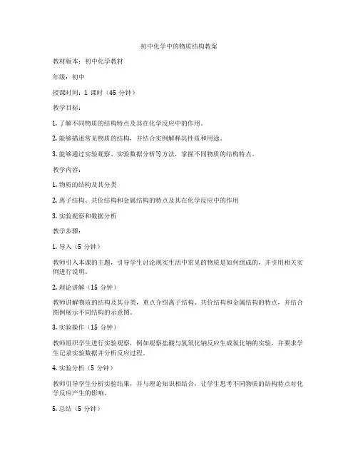 初中化学中的物质结构教案