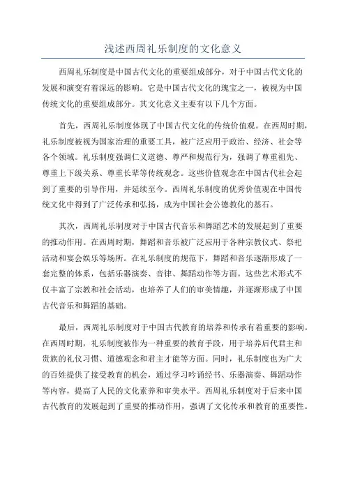 浅述西周礼乐制度的文化意义