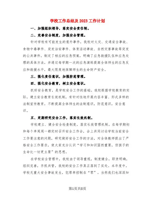 学校工作总结及2023工作计划(3篇)