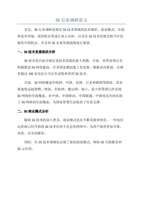 5G行业调研范文