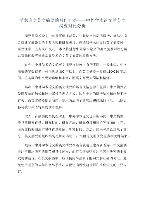 学术论文英文摘要的写作方法——中外学术论文的英文摘要对比分析