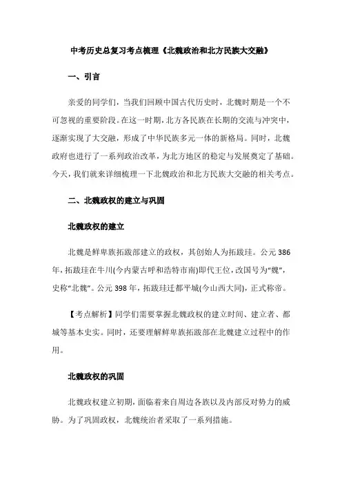 中考历史总复习考点梳理《北魏政治和北方民族大交融》