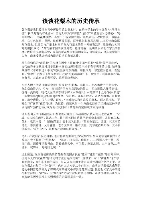 谈谈花梨木的历史传承
