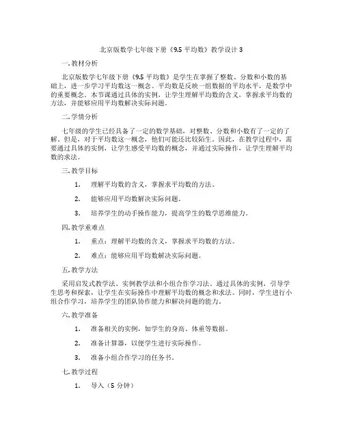 北京版数学七年级下册《9.5 平均数》教学设计3
