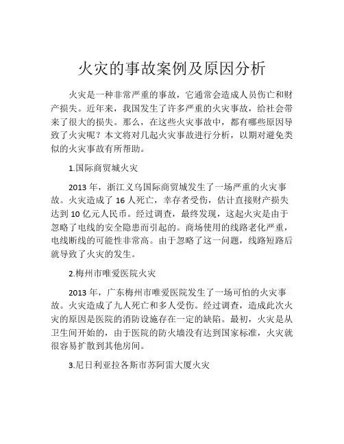 火灾的事故案例及原因分析