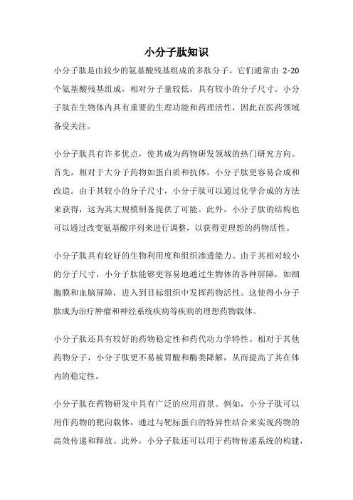 小分子肽知识