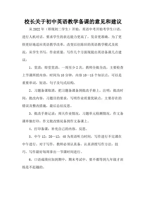 校长关于初中英语教学备课的意见和建议