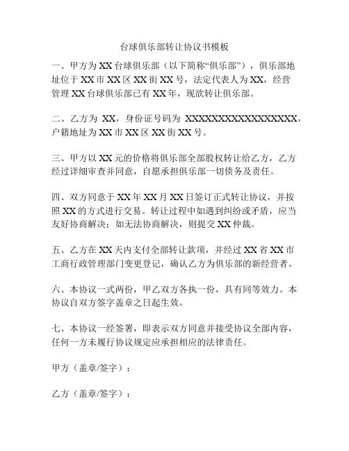 台球俱乐部转让协议书模板