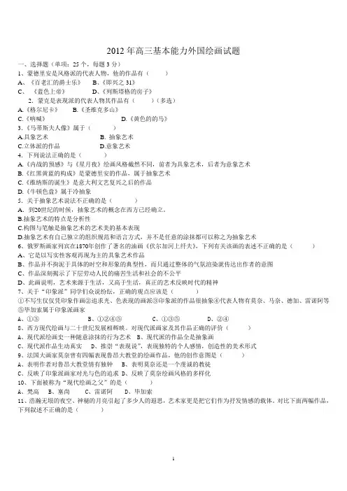 2012年高三基本能力试题外国绘画试题(答案)