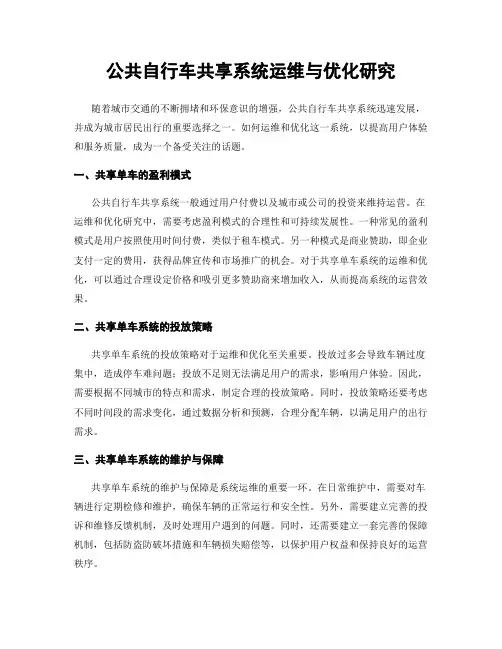 公共自行车共享系统运维与优化研究