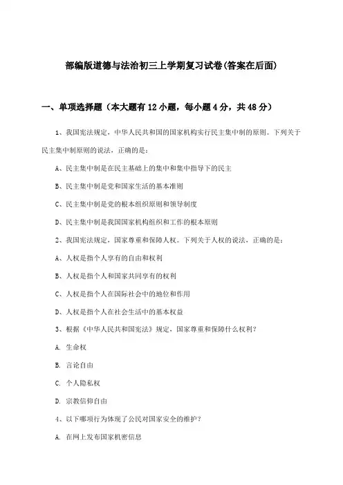 部编版初三上学期道德与法治试卷与参考答案